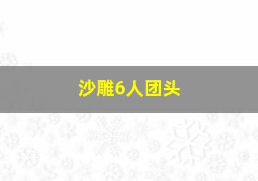 沙雕6人团头