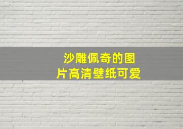 沙雕佩奇的图片高清壁纸可爱