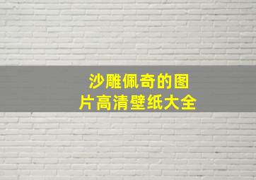 沙雕佩奇的图片高清壁纸大全