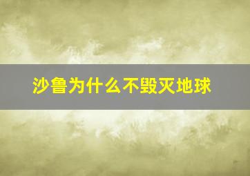 沙鲁为什么不毁灭地球