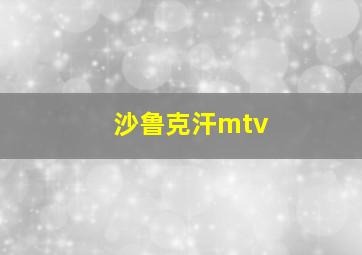 沙鲁克汗mtv