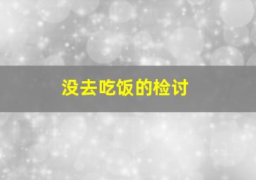 没去吃饭的检讨