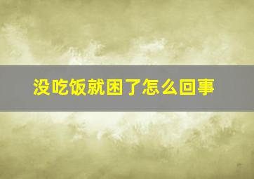 没吃饭就困了怎么回事