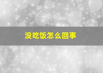 没吃饭怎么回事