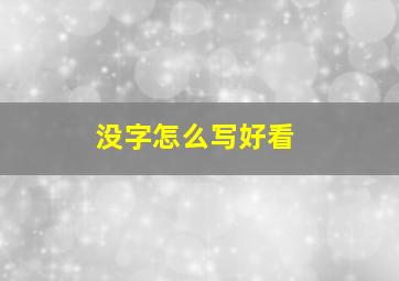 没字怎么写好看