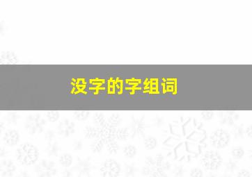 没字的字组词