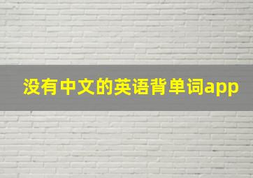 没有中文的英语背单词app