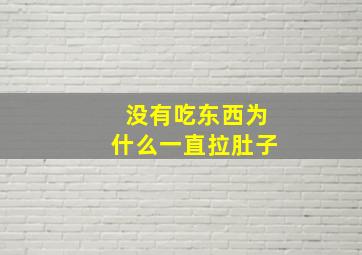 没有吃东西为什么一直拉肚子