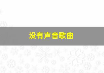 没有声音歌曲