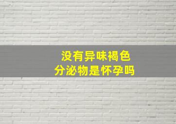 没有异味褐色分泌物是怀孕吗