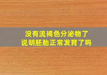 没有流褐色分泌物了说明胚胎正常发育了吗