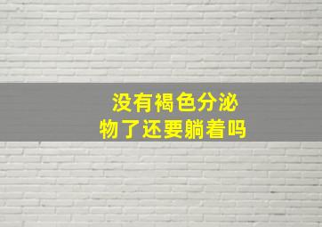 没有褐色分泌物了还要躺着吗