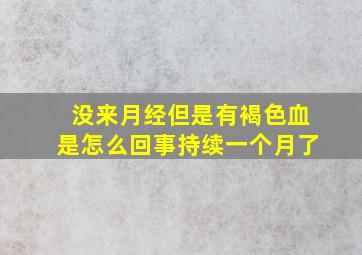 没来月经但是有褐色血是怎么回事持续一个月了