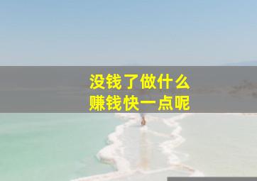 没钱了做什么赚钱快一点呢