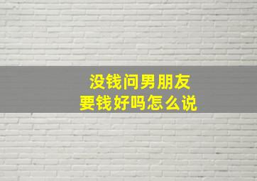 没钱问男朋友要钱好吗怎么说