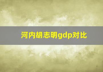 河内胡志明gdp对比