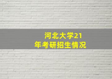 河北大学21年考研招生情况