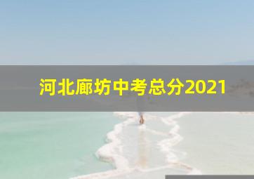 河北廊坊中考总分2021