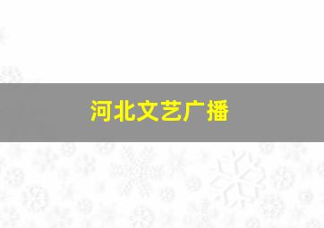 河北文艺广播