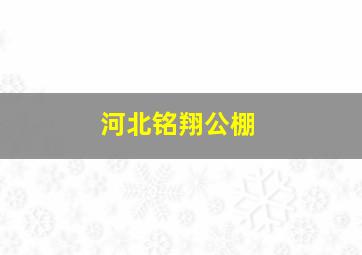 河北铭翔公棚