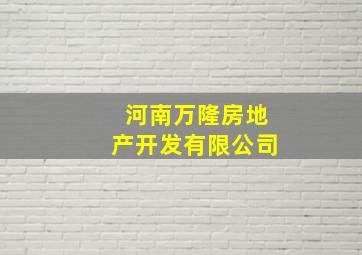 河南万隆房地产开发有限公司