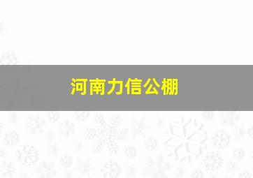 河南力信公棚