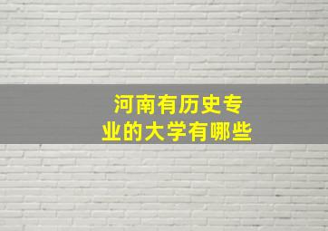 河南有历史专业的大学有哪些