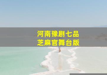 河南豫剧七品芝麻官舞台版