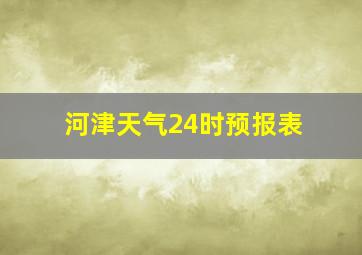 河津天气24时预报表