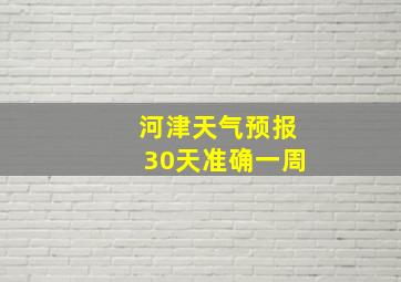 河津天气预报30天准确一周