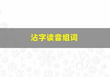 沾字读音组词