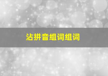 沾拼音组词组词