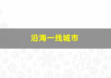 沿海一线城市