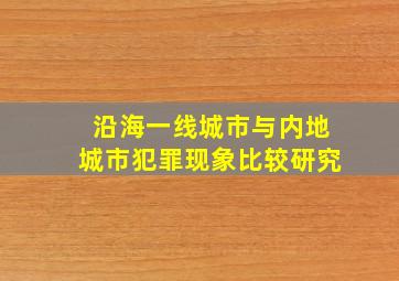 沿海一线城市与内地城市犯罪现象比较研究