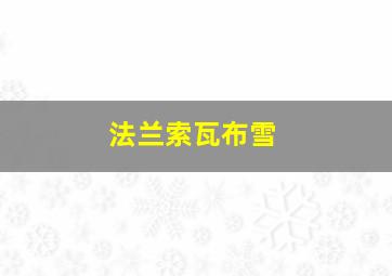 法兰索瓦布雪