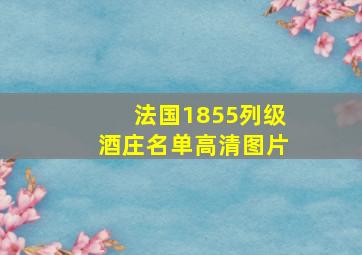 法国1855列级酒庄名单高清图片