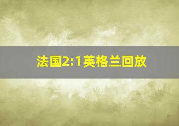 法国2:1英格兰回放