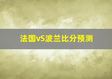 法国vS波兰比分预测