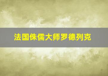 法国侏儒大师罗德列克