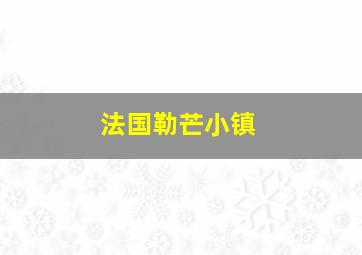 法国勒芒小镇