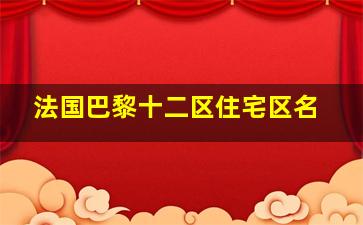 法国巴黎十二区住宅区名