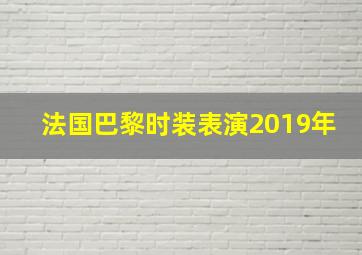 法国巴黎时装表演2019年