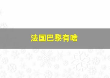 法国巴黎有啥