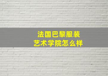 法国巴黎服装艺术学院怎么样