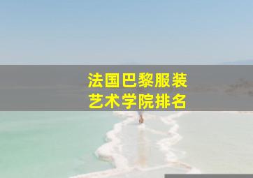 法国巴黎服装艺术学院排名