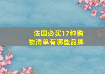 法国必买17种购物清单有哪些品牌