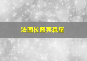 法国拉图宾森堡