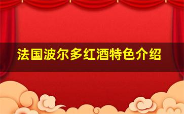 法国波尔多红酒特色介绍