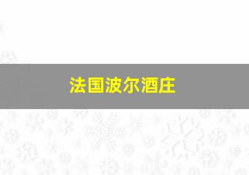 法国波尔酒庄