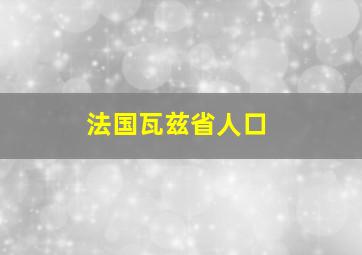 法国瓦兹省人口